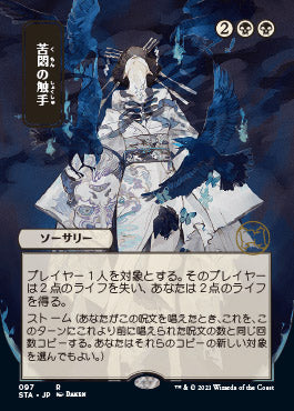 Tendrils of Agony (Japanese) [Strixhaven Mystical Archive] | Arkham Games and Comics