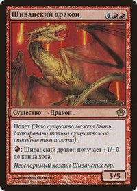 Shivan Dragon (Moscow 2005) [Launch Party & Release Event Promos] | Arkham Games and Comics