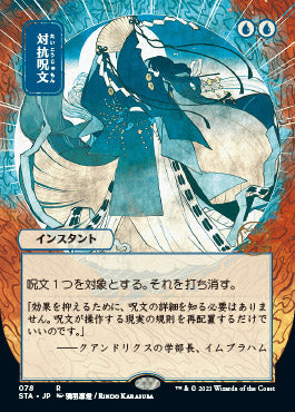 Counterspell (Japanese) [Strixhaven Mystical Archive] | Arkham Games and Comics