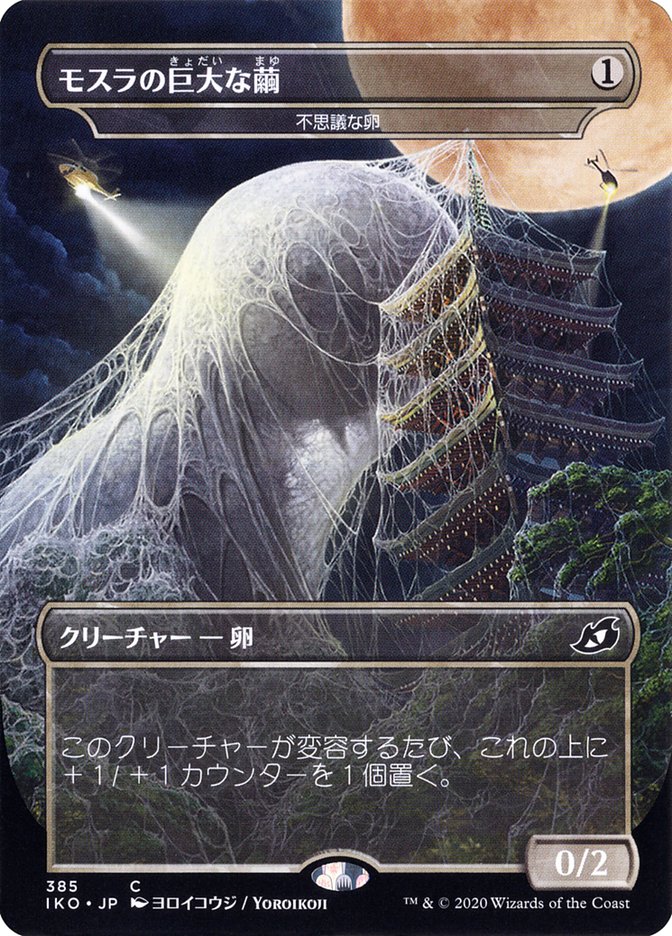 Mysterious Egg - Mothra's Giant Cocoon (Japanese Alternate Art) [Ikoria: Lair of Behemoths] | Arkham Games and Comics