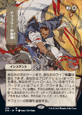 Teferi's Protection (Japanese Etched Foil) [Strixhaven Mystical Archive] | Arkham Games and Comics
