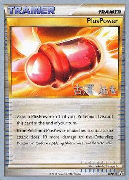 PlusPower (80/95) (Power Cottonweed - Yuka Furusawa) [World Championships 2010] | Arkham Games and Comics