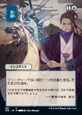 Negate (Japanese) [Strixhaven Mystical Archive] | Arkham Games and Comics